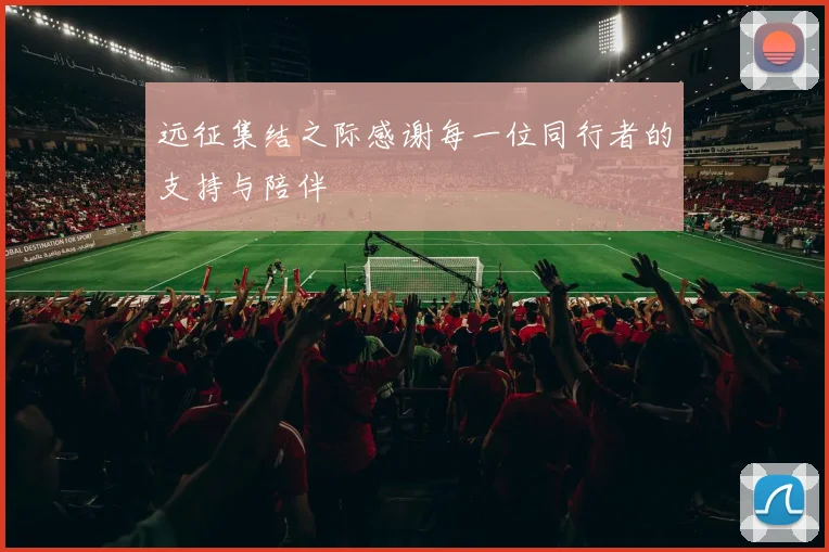 远征集结之际感谢每一位同行者的支持与陪伴